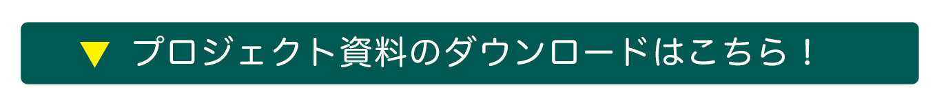 企画書のダウンロードはこちら