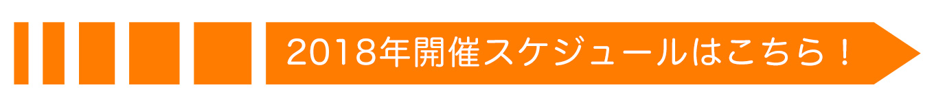 2018年開催スケジュールはこちら