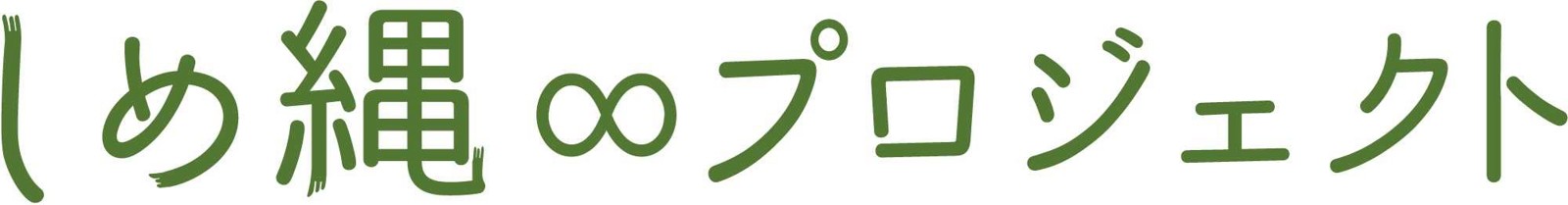 しめ縄∞プロジェクト