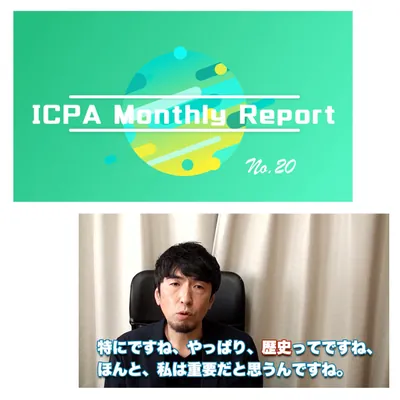 会員向け月例報告動画（ICPA Monthly Report）