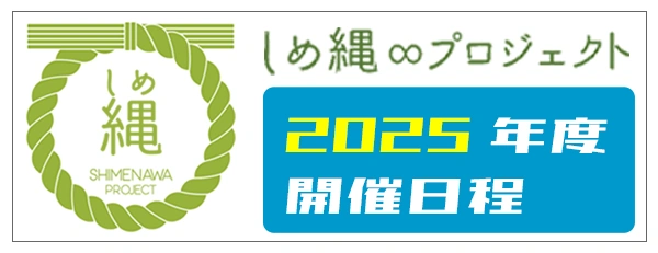 しめ縄∞プロジェクト 2025年度 開催日程