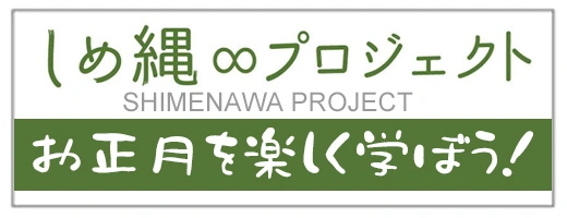 しめ縄∞プロジェクト お正月を楽しく学ぼう！