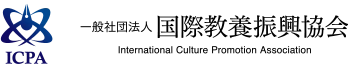 一般社団法人 国際教養振興協会（ICPA）
