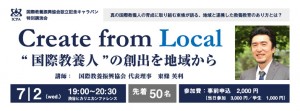 ＜7/2（水）社団設立1周年記念 東京講演会 開催のお知らせ＞　Create From Local