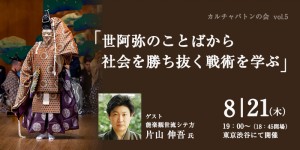 ＜第5回カルチャバトン 開催のお知らせ＞ 世阿弥のことばから社会を勝ち抜く戦術を学ぶ