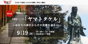 ＜第24回神社人講座 開催のお知らせ＞ ヤマトタケルについて