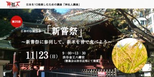 ＜第24回神社人講座 開催のお知らせ＞ 新嘗祭に参列しよう
