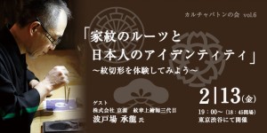 ＜第６回カルチャバトン 開催のお知らせ＞ 家紋のルーツと日本人のアイデンティティ