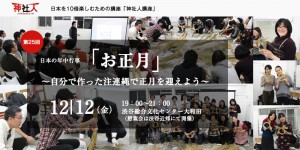 ＜第25回神社人講座 開催のお知らせ＞ 注連縄を作ろう