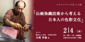 ＜カルチャバトン 大阪開催のお知らせ＞ 伝統染織技術から考える日本人の色彩文化