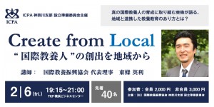 ICPA神奈川支部設立準備委員会主催　講演会開催のお知らせ