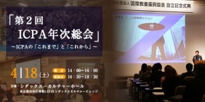 4/18（土）「第２回 ICPA年次総会」開催のお知らせ