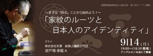 9月14日(月)広島支部・第３回オープン講座『家紋編』 開催のお知らせ