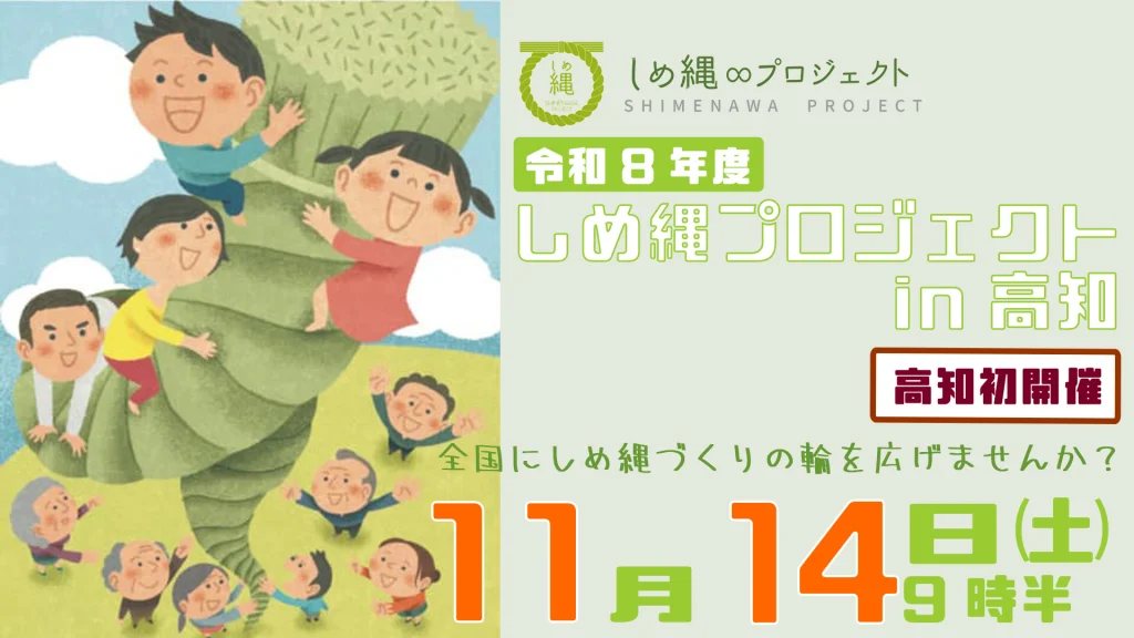 しめ縄プロジェクト in 高知(高知県初開催!)の写真
