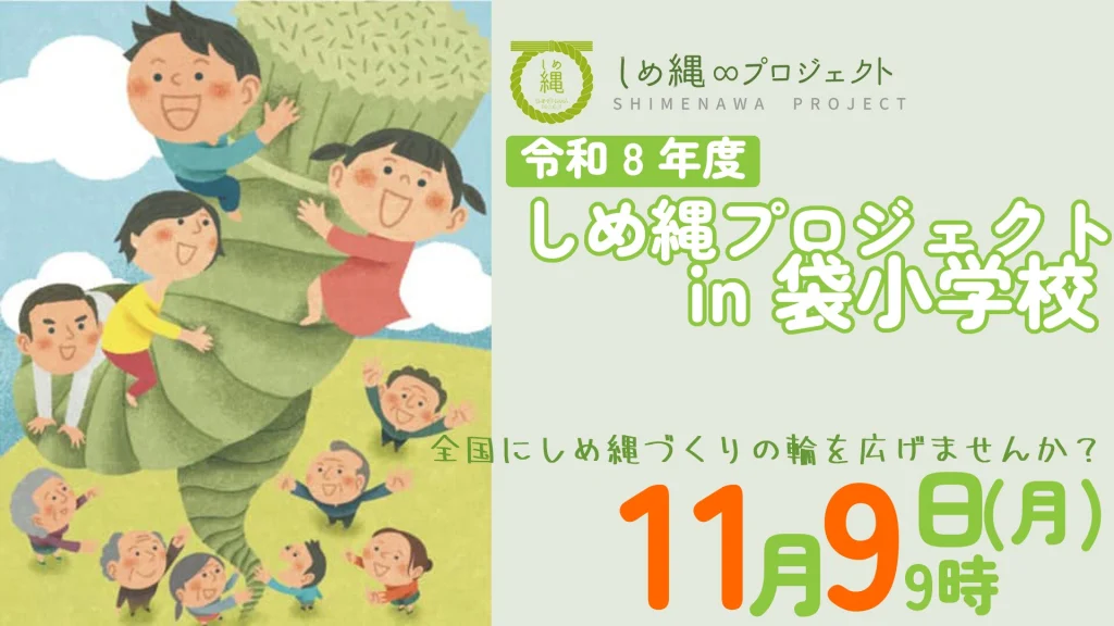 しめ縄プロジェクト in 北区立袋小学校（東京都）の写真