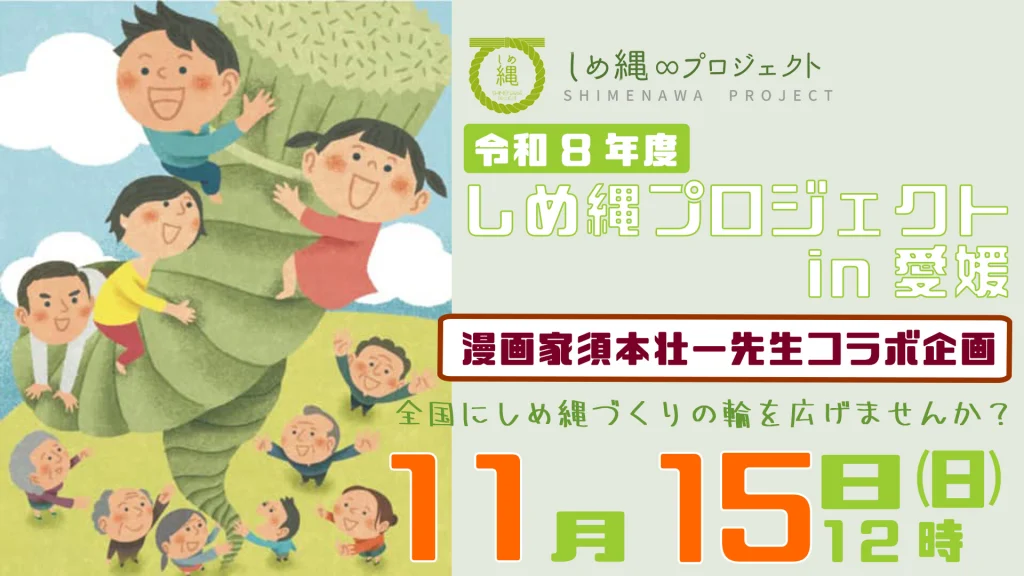 しめ縄プロジェクト in 愛媛（愛媛県初開催！）の写真